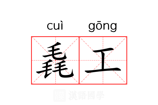 毳工 毳工