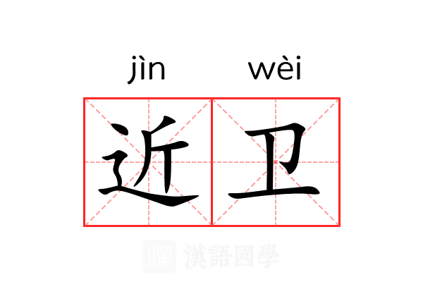 近卫 近卫