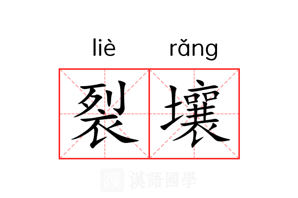 裂壤