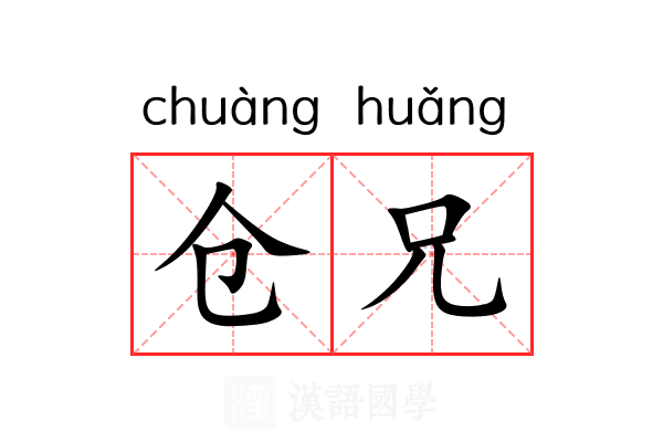仓兄