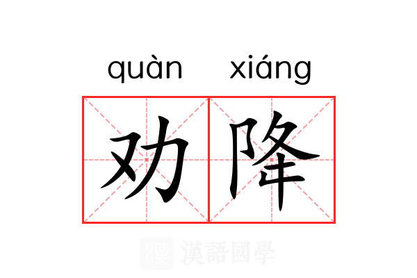 劝降