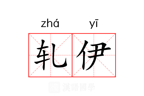 轧伊 轧伊