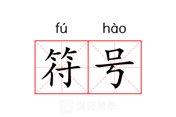 符号