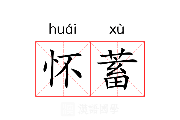 怀蓄 怀蓄