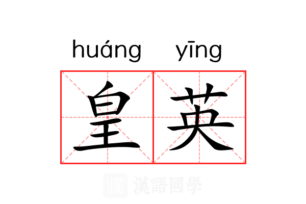皇英 皇英