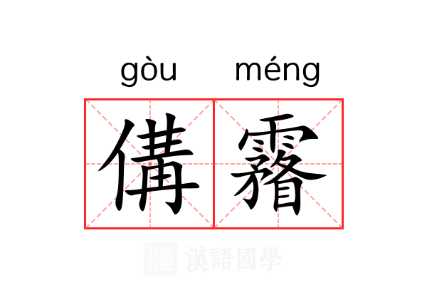 傋霿