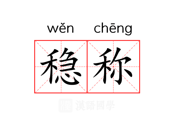 稳称