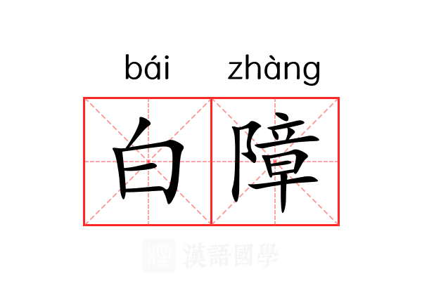 白障 白障