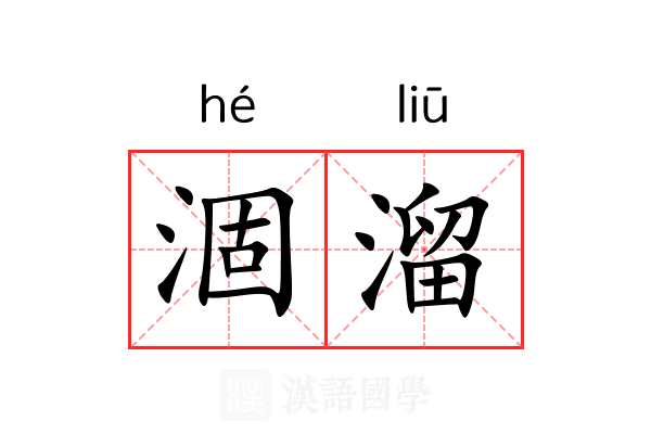 涸溜