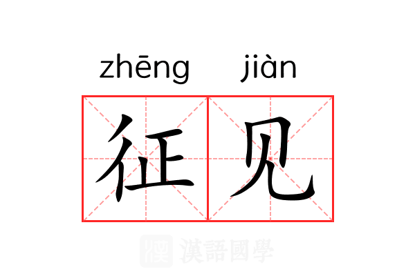 征见