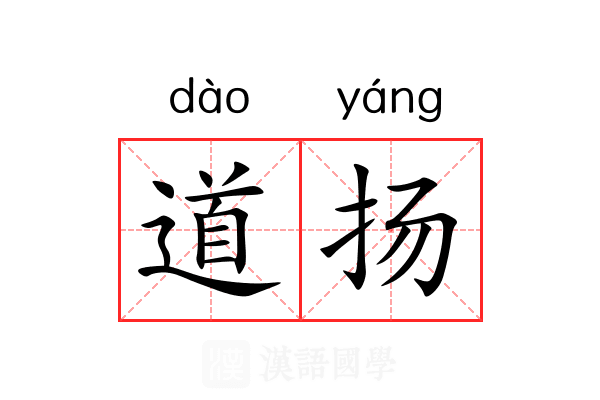 道扬 道扬