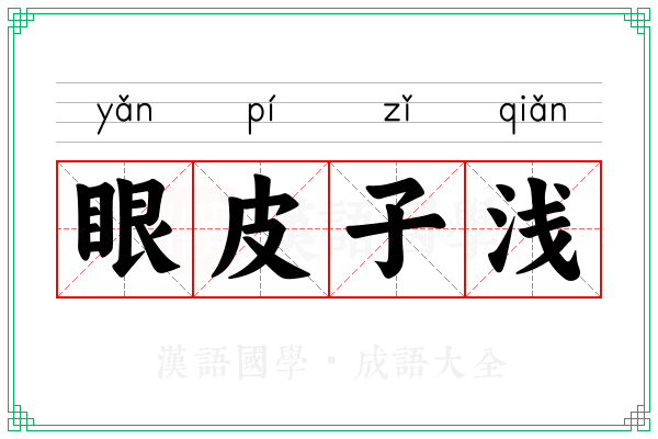眼皮子浅 眼皮子浅