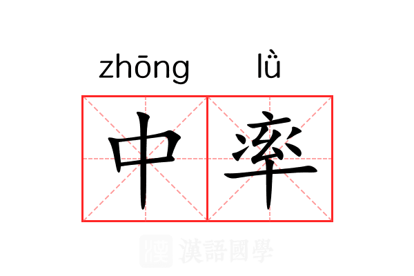 中率 中率