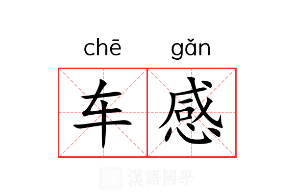 车感 车感