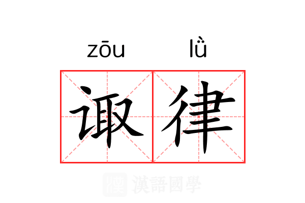 诹律 诹律