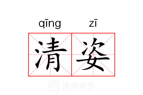 清姿 清姿