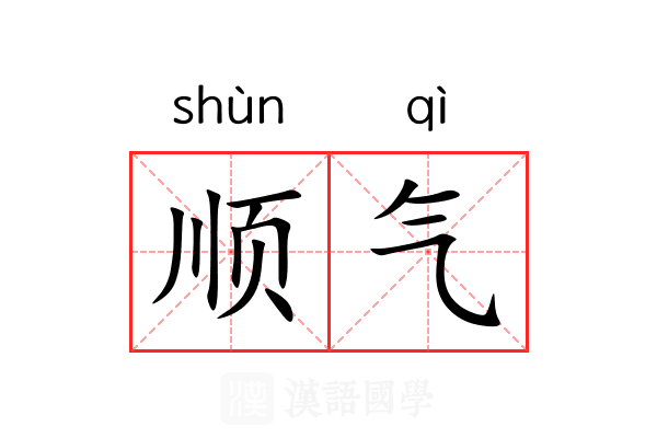 顺气