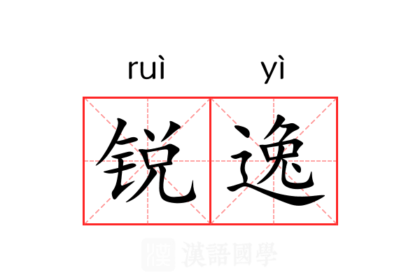 锐逸
