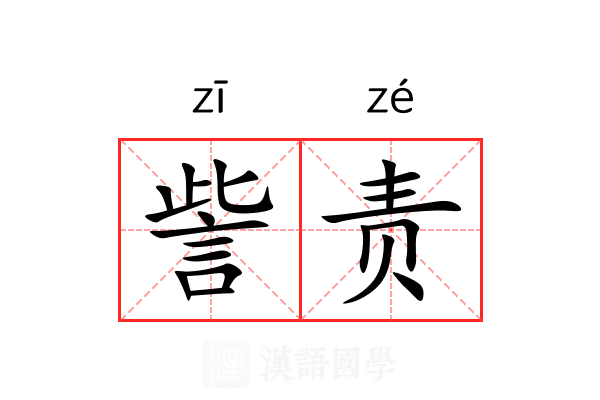 訾责 訾责