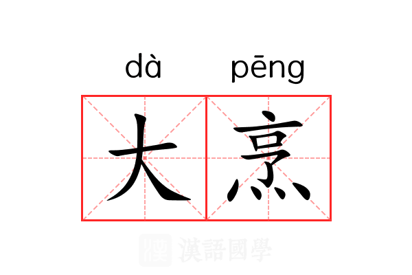 大烹