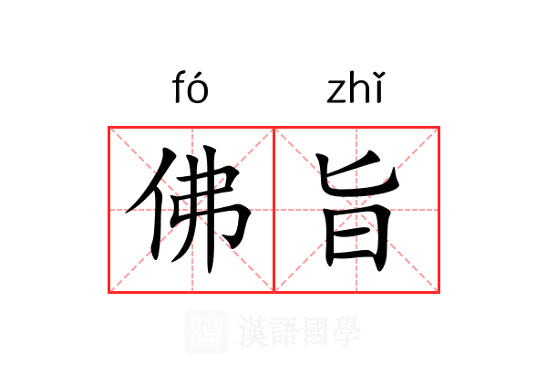 佛旨 佛旨