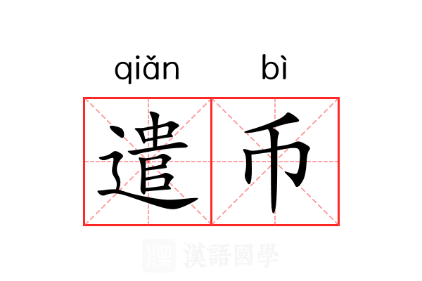 遣币