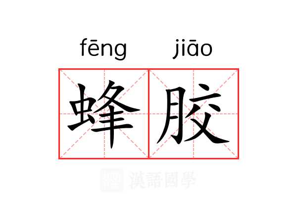 蜂胶