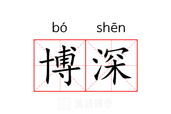 博深