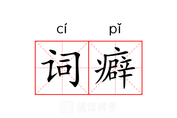 词癖 词癖
