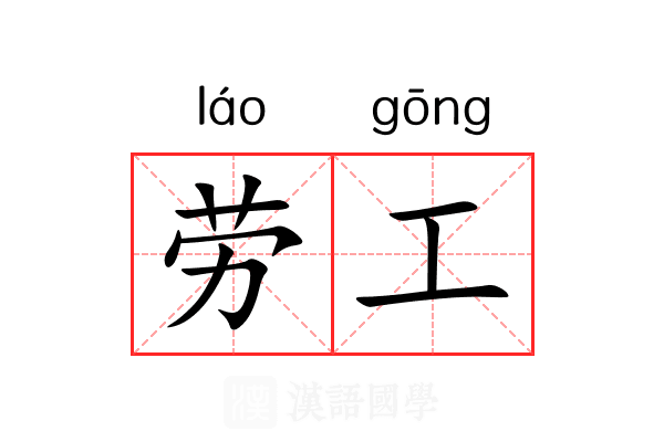 劳工