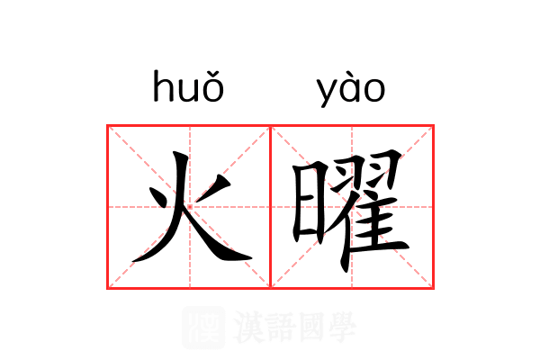 火曜