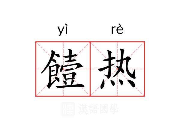 饐热