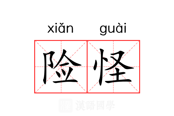 险怪 险怪