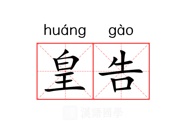 皇告 皇告