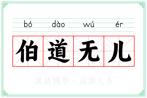 伯道无儿 伯道无儿