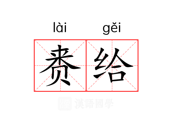 赉给
