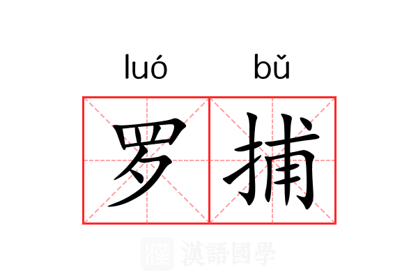 罗捕