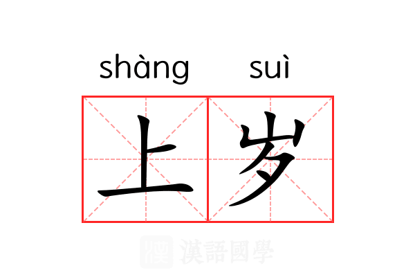 上岁 上岁