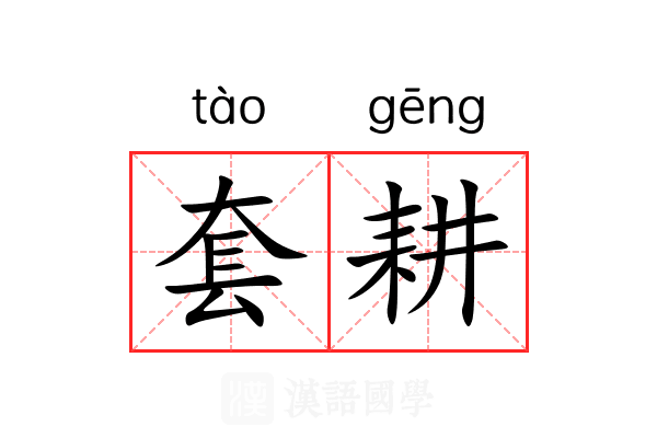 套耕