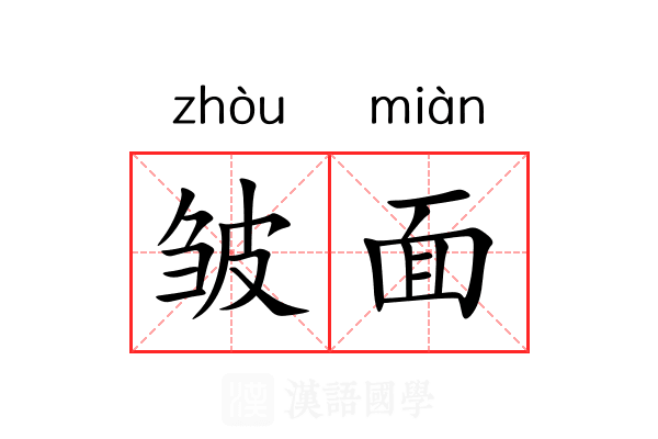 皱面