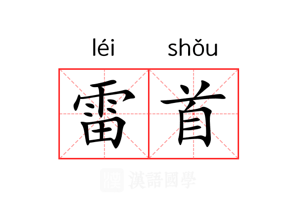 雷首 雷首