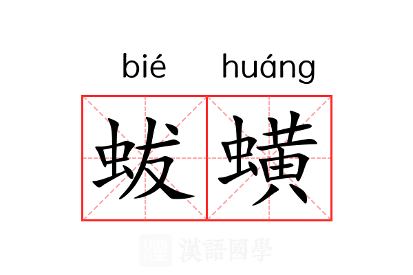 蛂蟥