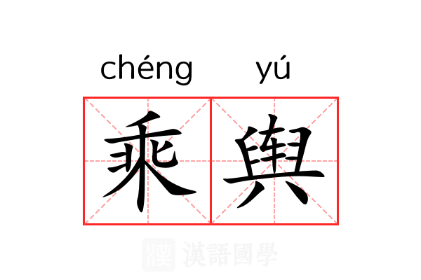 乘舆