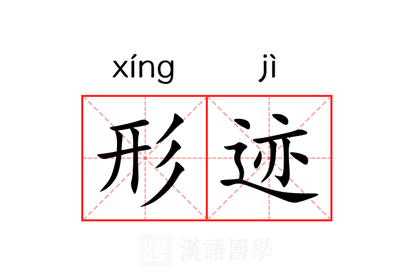 形迹