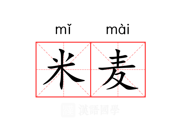 米麦