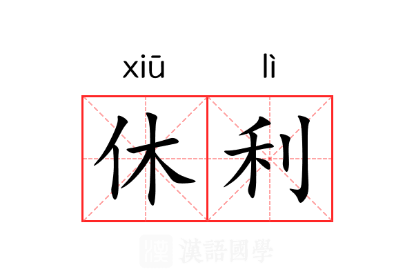 休利 休利