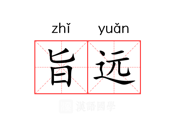 旨远 旨远