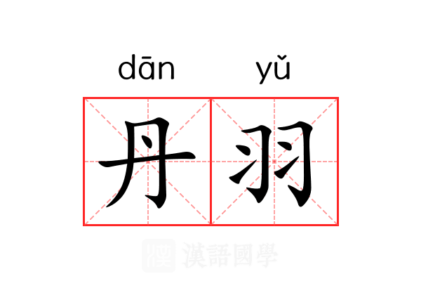 丹羽 丹羽