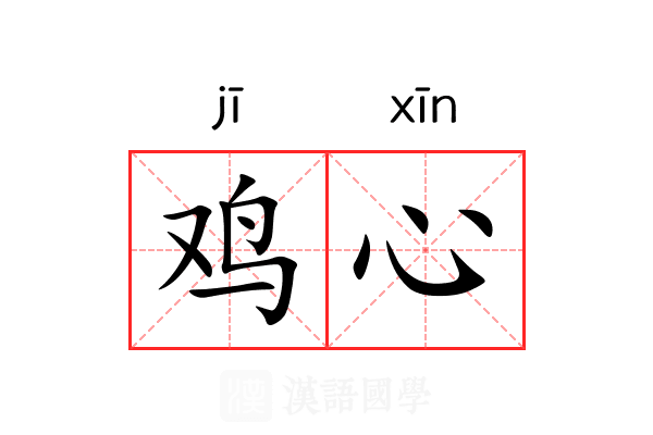 鸡心
