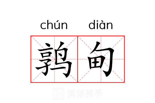 鹑甸